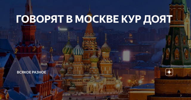 Особый шик если мужик мужик. Говорят в москве кур доят продолжение. Продолжение пословицы говорят что кур доят. Говорят в москве кур доят продолжение поговорки. Говорят что кур доят.