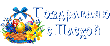 С праздником светлой пасхи надпись. Надпись светлой пасхи на прозрачном фоне. С пасхой надпись. Надпись светлой пасхи на прозрачном фоне. С праздником пасхи надпись.