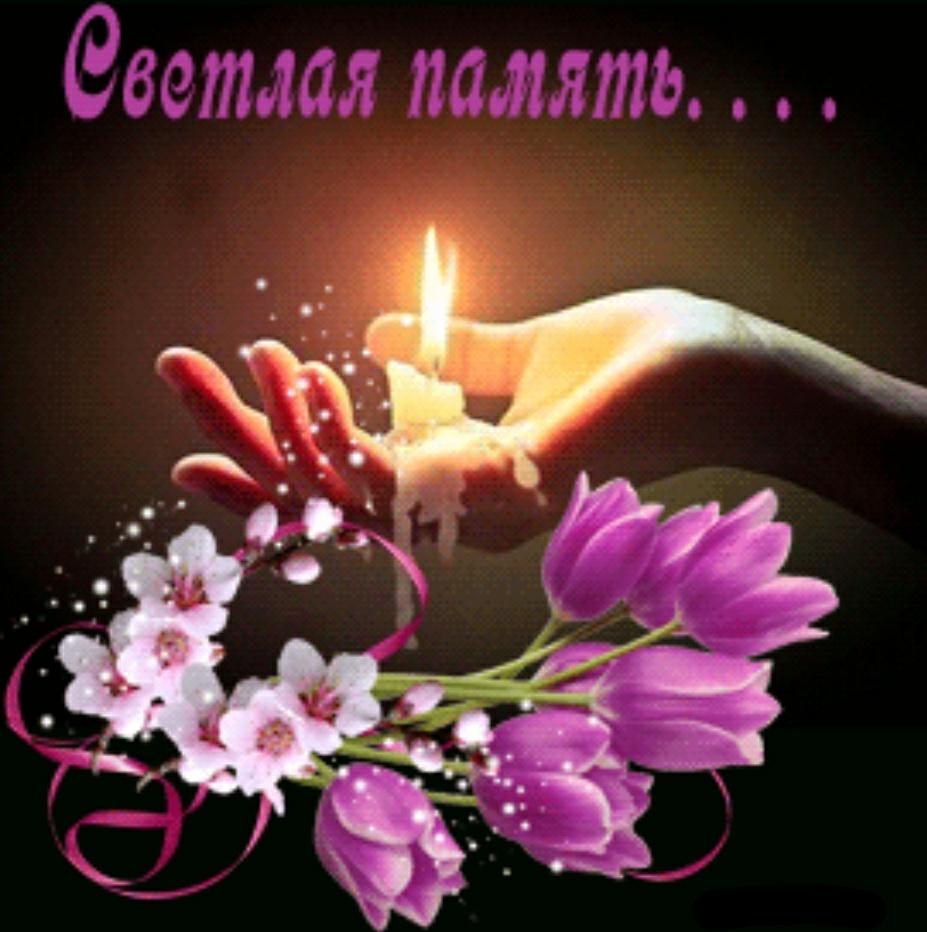 Открытки с днем памяти