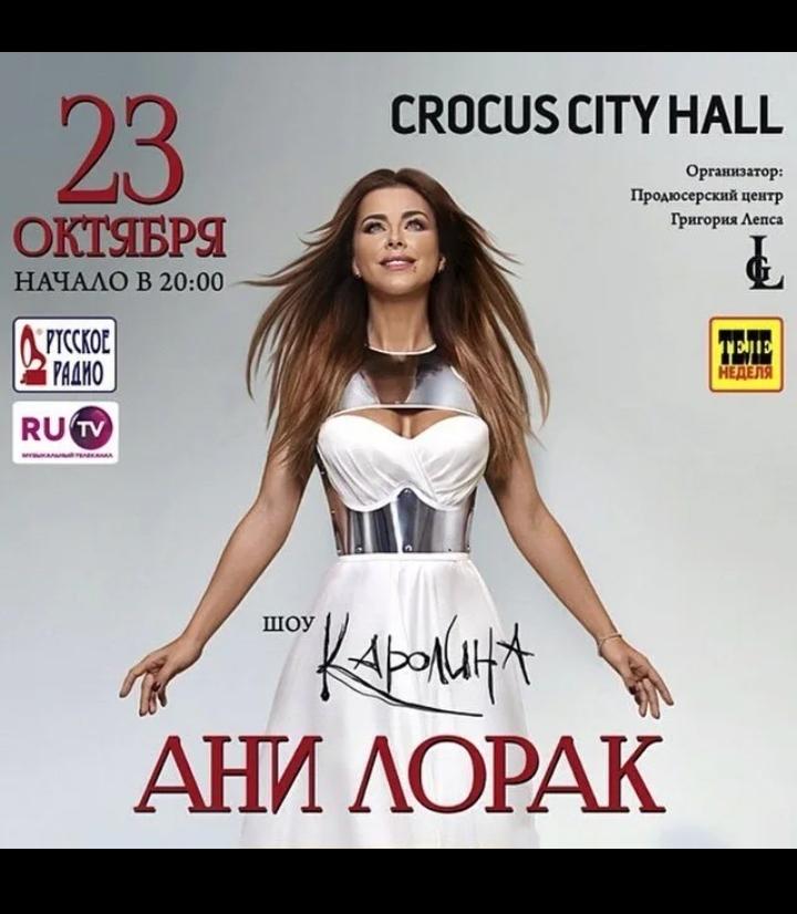 Расписание концертов в крокус сити холл. Ани Лорак Crocus City Hall 2021. Концерт Ани Лорак 2024 Москва.