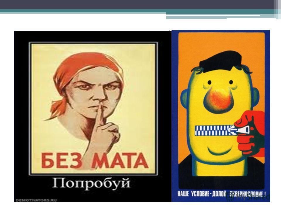 Save dat без мата. Плакат против сквернословия. против мата. нецензурное изображение. нецензурные картины.