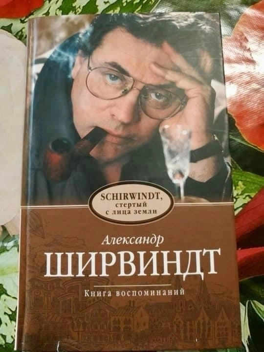 Александр Ширвиндт, из книги «SHIRWINDT, стертый с лица земли ...