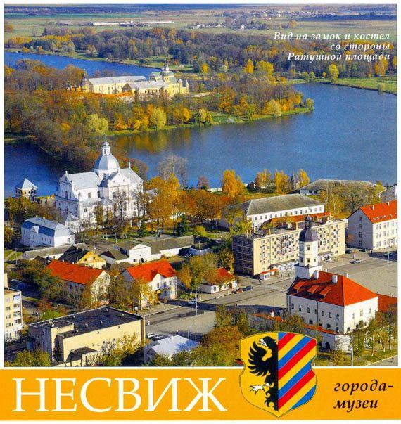Несвиж город