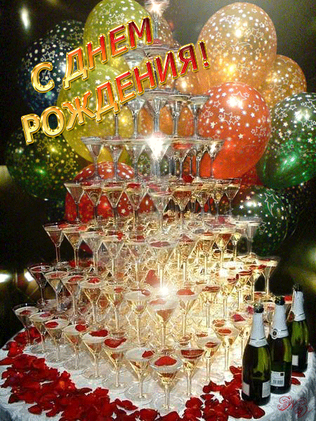 С днем рождения открытки с шампанским и тортом