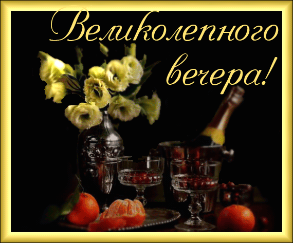 Открытки С Воскресным Вечером