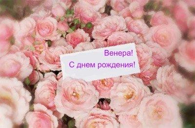 венера с днём рождения картинки онлайн венера с днём рождения картинки