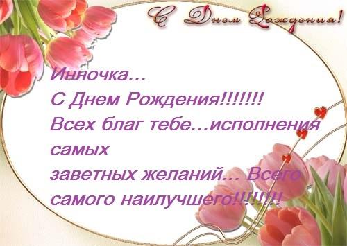 Марта, инночка с днем рождения открытки с стихами